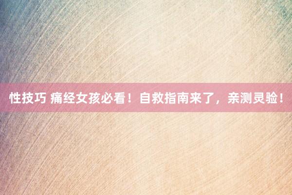 性技巧 痛经女孩必看！自救指南来了，亲测灵验！